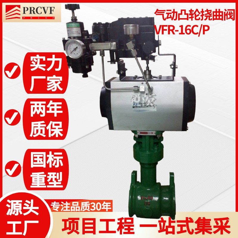 气动调节偏心旋转阀VFR-t16CP活塞凸轮挠曲阀双偏心半球等比例调