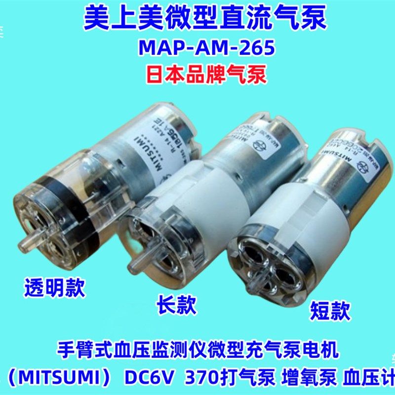 MITSUMI品微型气r泵电机MAP-AM-265美上美微型充气泵