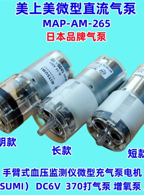 MITSUMI品微型气r泵电机MAP-AM-265美上美微型充气泵