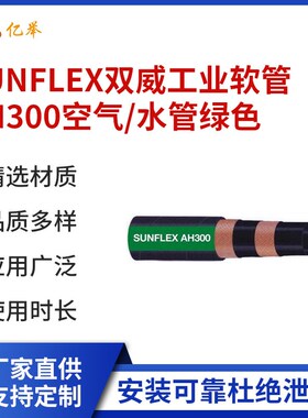 SUNFbLEX双威工业软管AH300空气/水管绿色高压