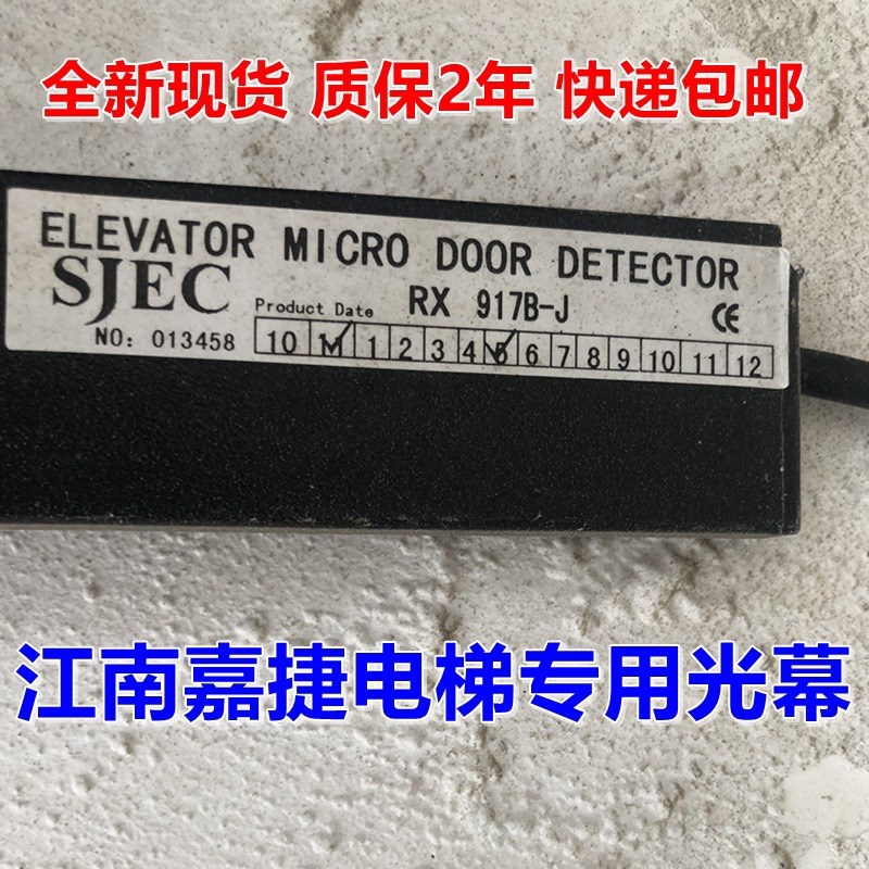 江南嘉捷电梯光幕SJEC91m7B71-AC220 SFT-620-PNP-NC 917A61-DC24