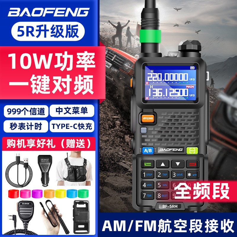 宝锋UV5RH对讲机10W大w功率户外公里宝峰无线车载手台自驾游器持M