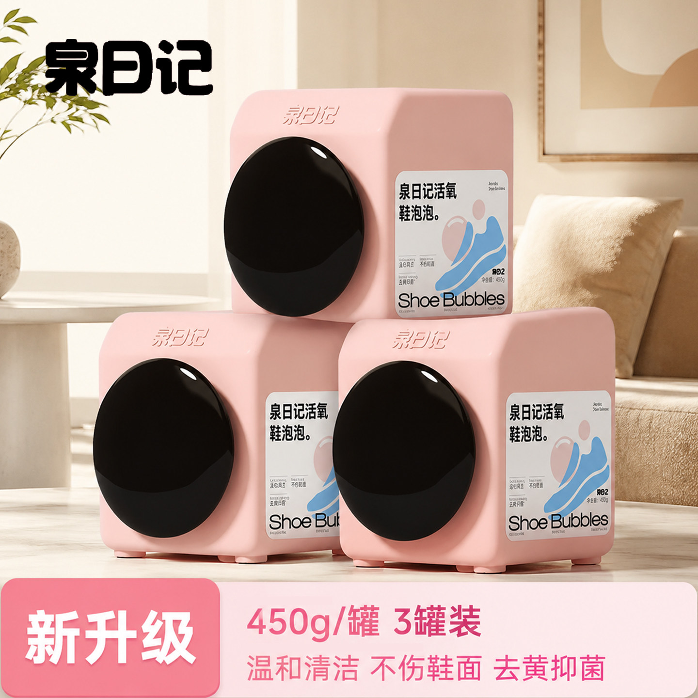 泉日记小白鞋活氧去黄抑菌清洁剂