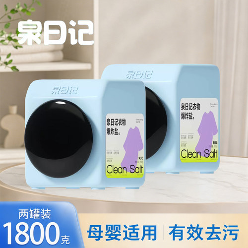 泉日记衣物爆炸盐白衣去黄留香