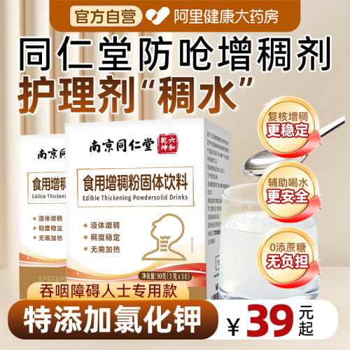 南京同仁堂食用增稠剂老人防呛吞咽障碍喝水防呛食品级官方旗舰店