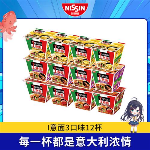 日清 I意面3口味12杯拌面组合 速食方便面泡面混装箱装意大利面