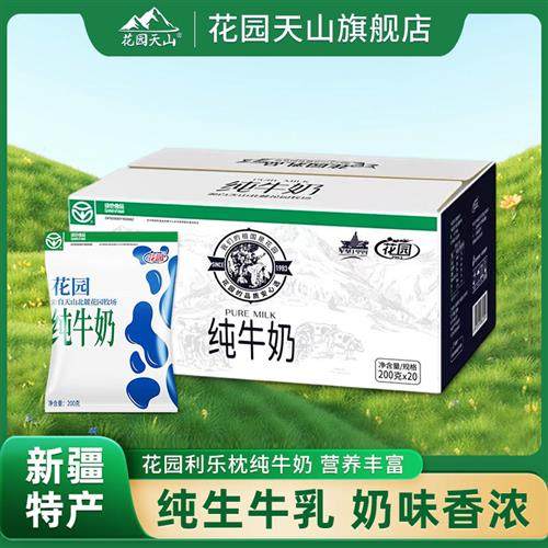 新疆花园牛奶整箱全脂生牛乳200g*20袋利乐枕营养早餐新疆特产