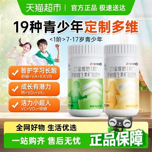 21金维他B族复合维生素青少年儿童女多种维生素VC钙铁锌硒d3官方