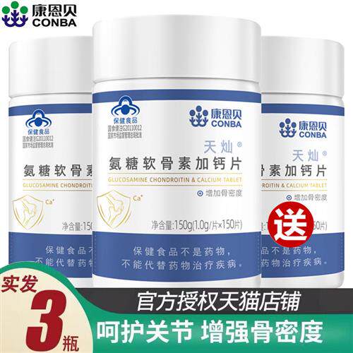 发3瓶康恩贝氨糖软骨素加钙片中老年关节养护同官方旗舰店
