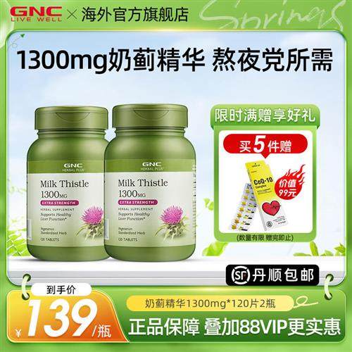 GNC健安喜天然奶蓟精华片1300mg120片2瓶护水飞蓟