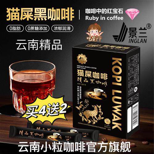 猫屎黑咖啡云南小粒农科院精品浓缩0蔗糖0脂速溶提神美式现磨景兰