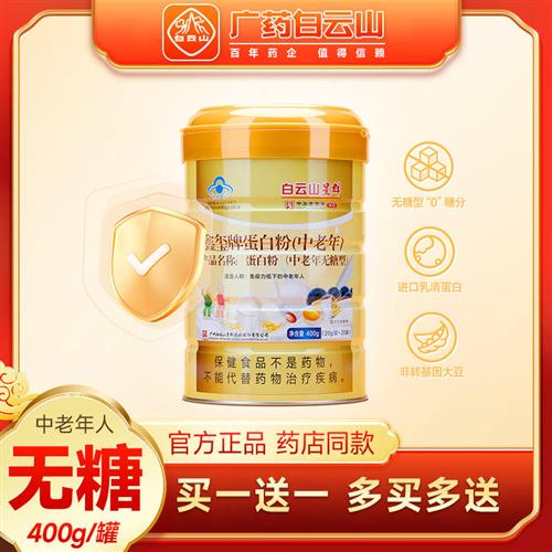白云山星群鑫玺牌中老年人无糖型蛋白质粉免疫力营养品礼盒装正品