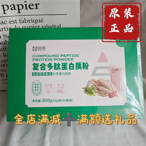 武汉跃莱产品原装正品新包装《覆合多肽蛋白质粉》30袋/盒360g