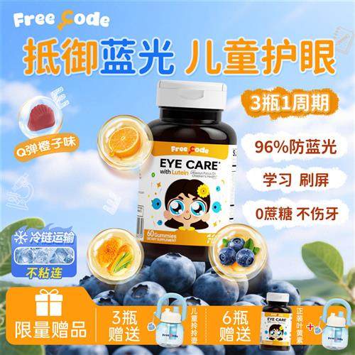 FreeCode蓝莓叶黄素软糖儿童青少年学生护眼酯胶囊近视官方旗舰