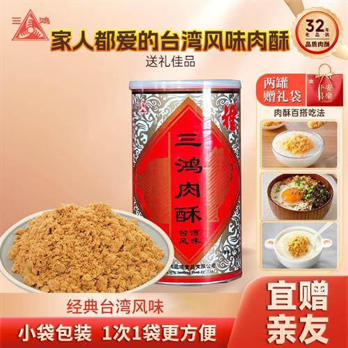 三鸿肉松200g芝麻风味猪肉酥小包装即食佐餐过年送礼营养健康零食