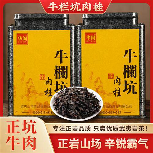 华闽正宗牛栏坑肉桂武夷岩茶坑涧特级大红袍茶叶乌龙茶礼盒装500g