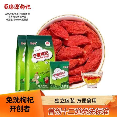 百瑞源枸杞丨宁夏免洗枸杞子216g正宗中宁特级优红枸杞干泡茶特产