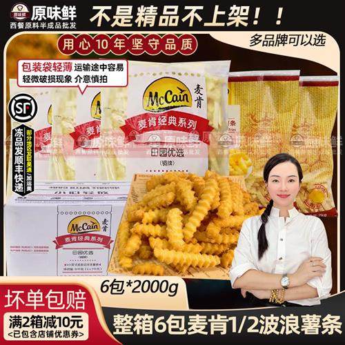 整箱麦肯波浪薯条曲薯条冷冻薯条粗螺纹薯条油炸曲薯2kg*6包包邮