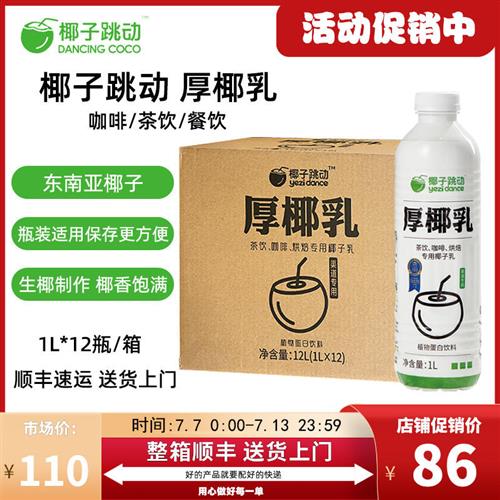 【整箱12盒】盼盼椰子跳动厚椰乳生椰拿铁椰浆椰奶奶茶咖啡专用1L