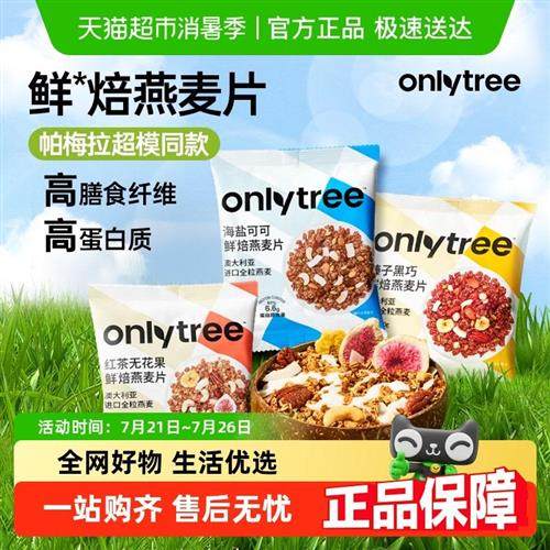 onlytree烘焙燕麦片拌泡酸奶水果粒坚果谷物即食麦片营养早餐代餐