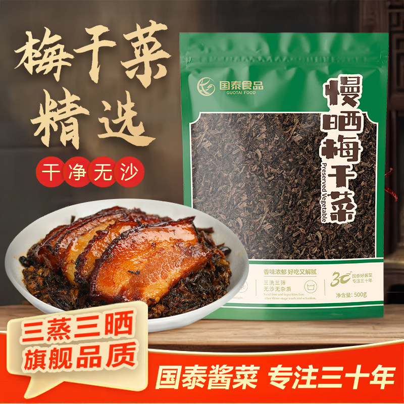 国泰【高品质梅干菜】干净无沙无梗香味浓郁腌制扣肉下饭菜500g