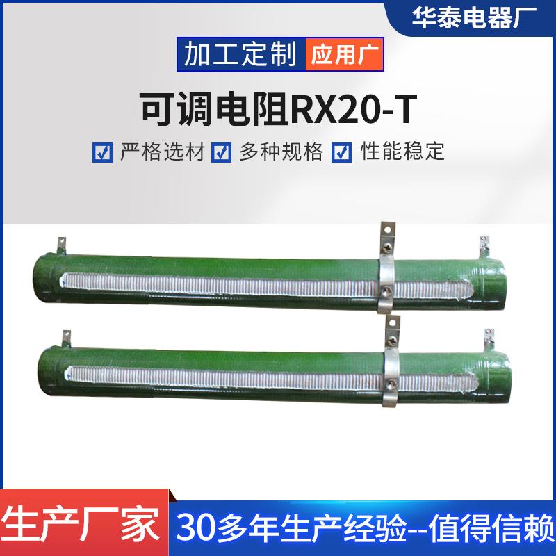 可电阻RX20-T高压静阻器华泰电MLQ电器大功线率制动调绕电阻器