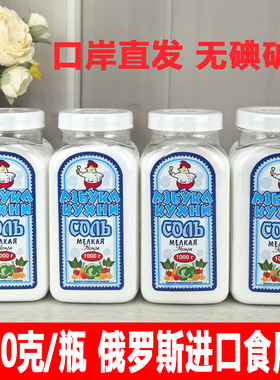 1000g/瓶 俄罗斯原装进口无碘盐俄大厨食用盐岩盐家用调味品食盐