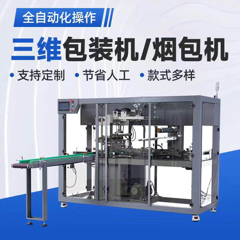 全自动透明膜三维包装机化妆品茶叶礼盒面膜套膜机包装烫膜烟包机