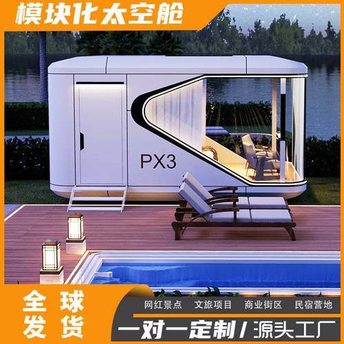 太空舱源头厂太空舱移动房屋度假区酒店民宿移动方舱太移动苹果舱
