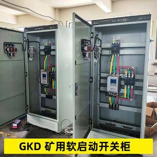 矿用一般型非煤矿山高低压配电箱动力照明GKD1140V软启动开关柜