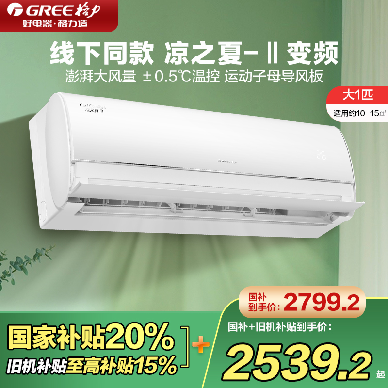 格力空调凉之夏二代大一匹一级能效挂机变频冷暖线下同款