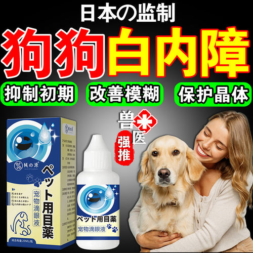 狗狗白内障专用眼药水中老年犬滴眼液宠物猫咪抑初期眼屎多去泪痕