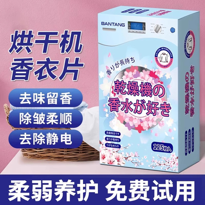 dryer sheet干衣机烘干机香衣片专用香薰柔顺纸烘干香片防静电纸