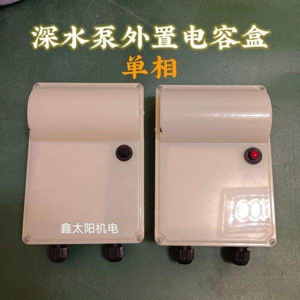 用于辽宁海城三鱼不锈钢水泵220V控制箱控制盒保护器深井泵电容盒