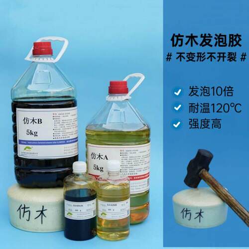 彷木聚氨酯黑白料可上色AB料硬质泡沬胶填充发泡胶手工彷木发泡剂