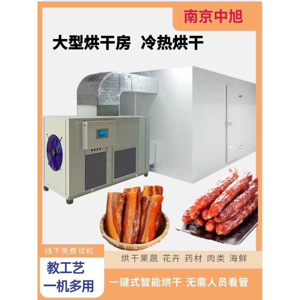 大型烘干房空气能热泵烘干腊肉香肠海鲜农产品商用腊鸡咸鸭烘干机