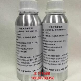溶解剂 环氧树脂胶溶化剂 环氧树脂黑色灌封胶溶解剂 去除液