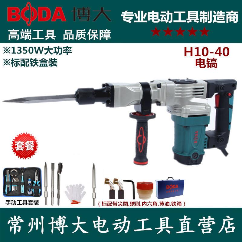 博大H10-40电镐单用大功率锤镐专业拆墙工业级混凝土开槽送凿子