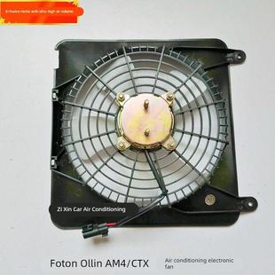 空调散热电子扇欧马可空调冷凝器散热风 AM4 福田奥铃捷运CTX