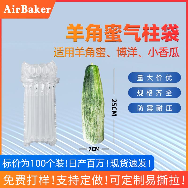 甜瓜羊角蜜气柱袋加厚水果包装袋气泡柱防震防摔快递抗压打包专用