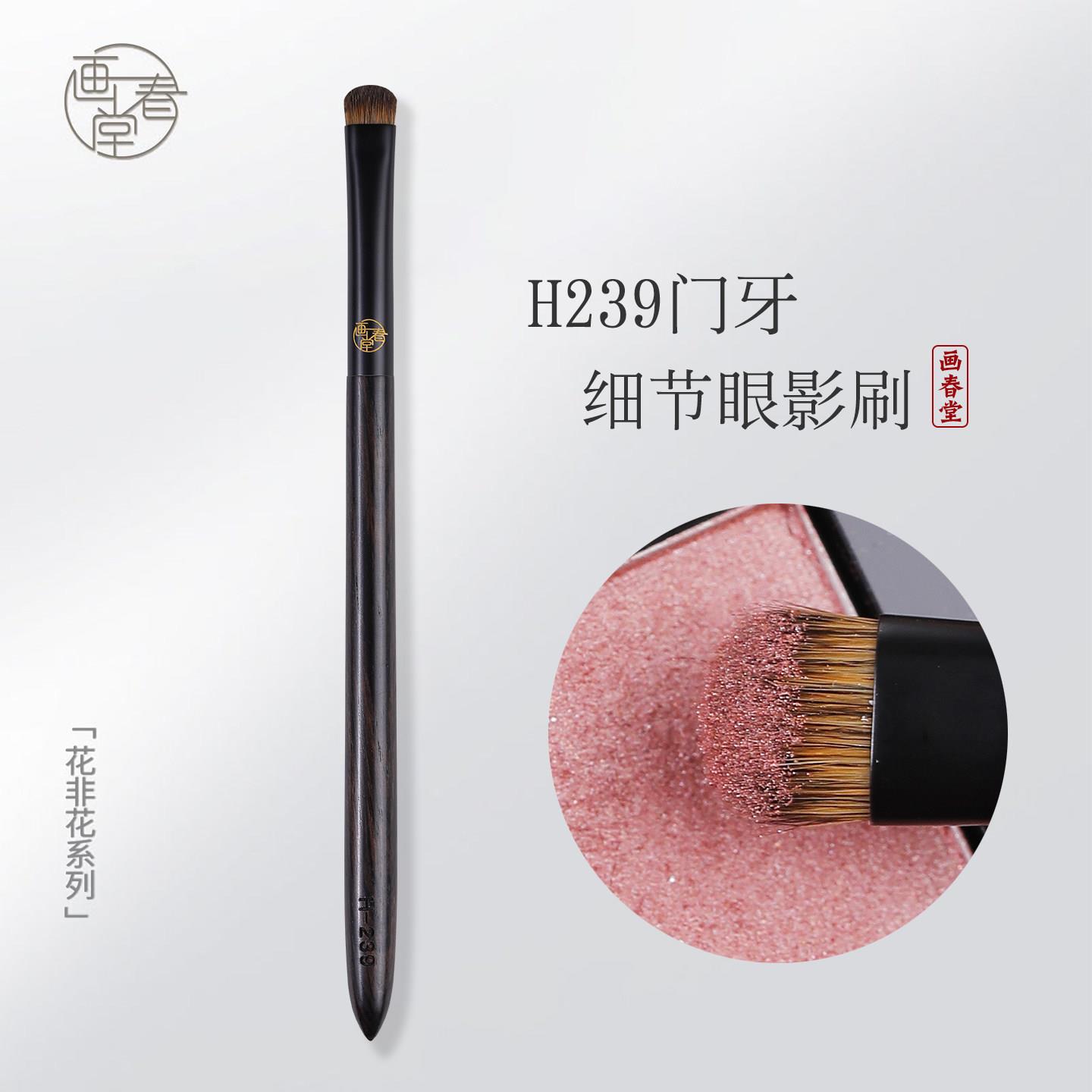 画春堂化妆刷H239门牙眼影刷扁头小号眼部细节刷沧州晕染刷动物毛图片