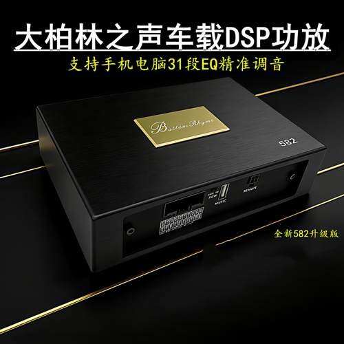大柏林之声4路大功率DSP功放汽车音频处理器车载音响调音器无失真