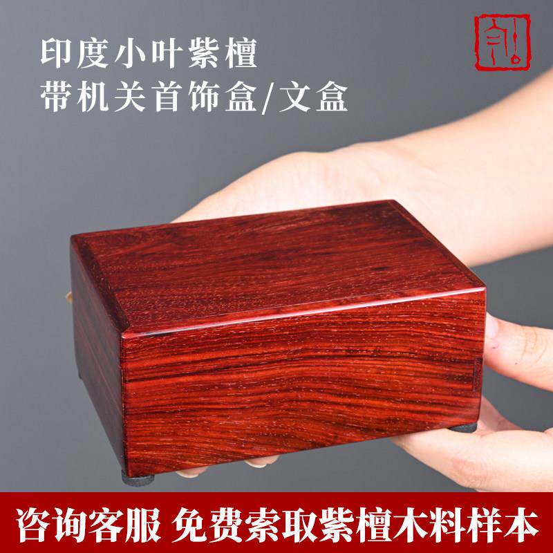 印度小叶紫檀材质明清古典风格首饰盒 红木首饰盒老料手工雕花收