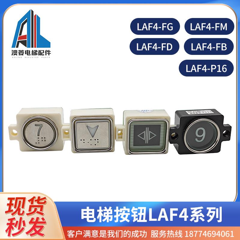 全新原装LAF7-LAF4-FG/FM/FD/FB/P16辽宁富士电梯按钮不锈钢树脂
