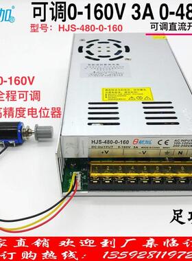 可调电源0-160V 3A 480W可调稳压直流开关电源HJS-480-0-160