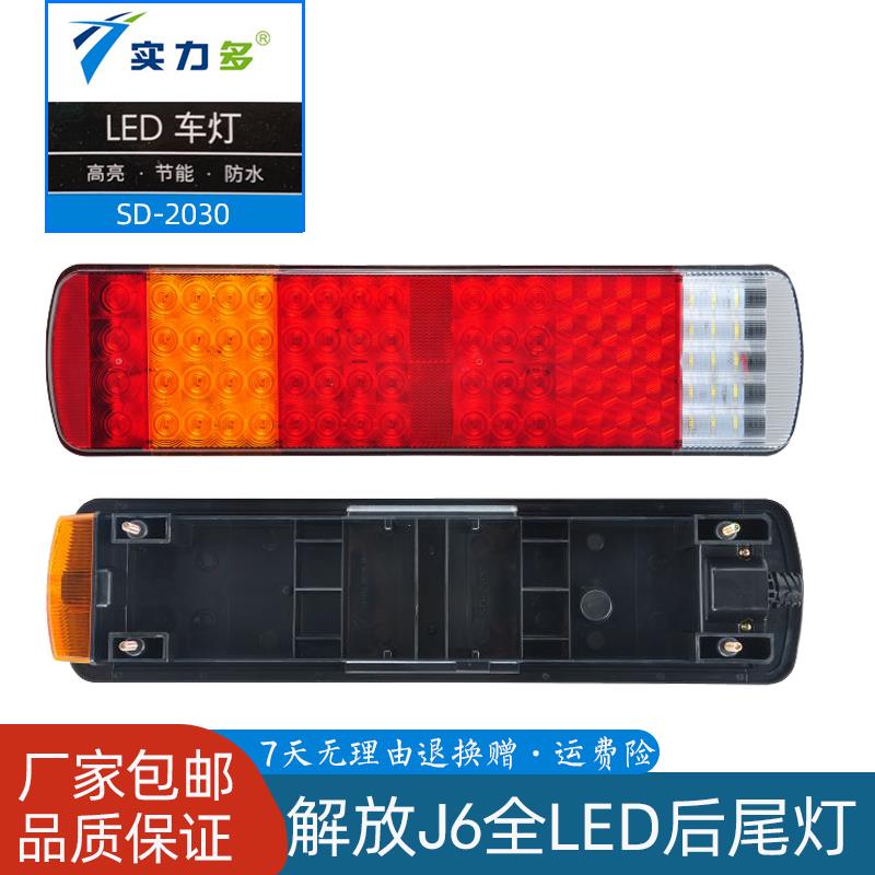 实力多解放J6货车后尾灯总成24vJ6LJ6P天V龙VJH6奥威电子防水led