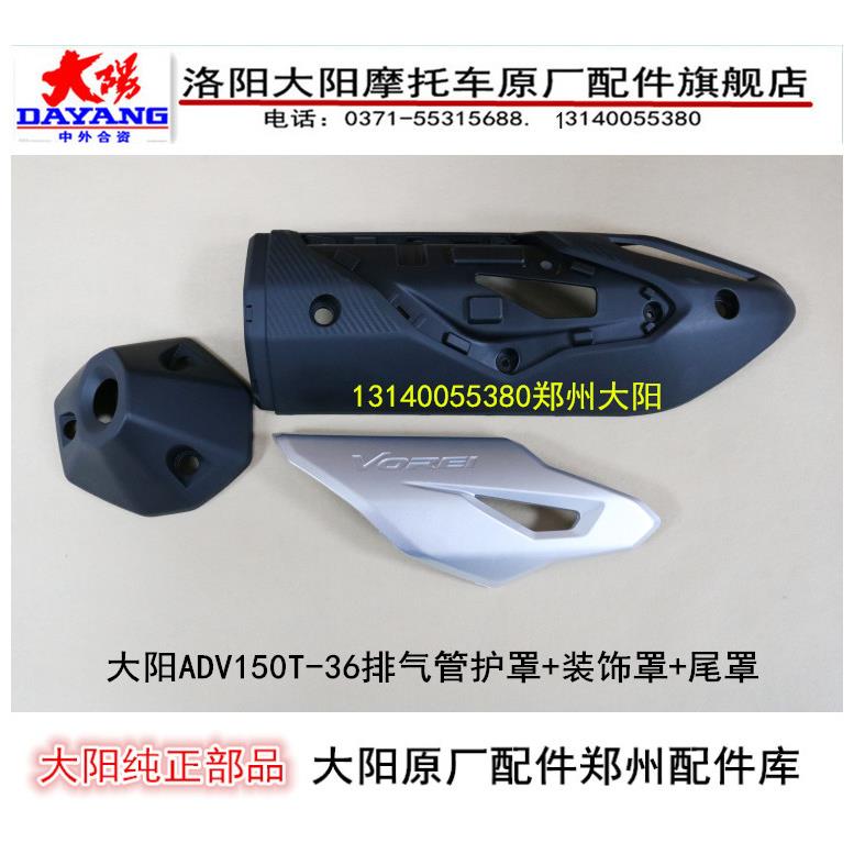 大阳摩托车大阳ADV150T-36消音器排气管筒防烫罩板护罩装饰罩尾罩