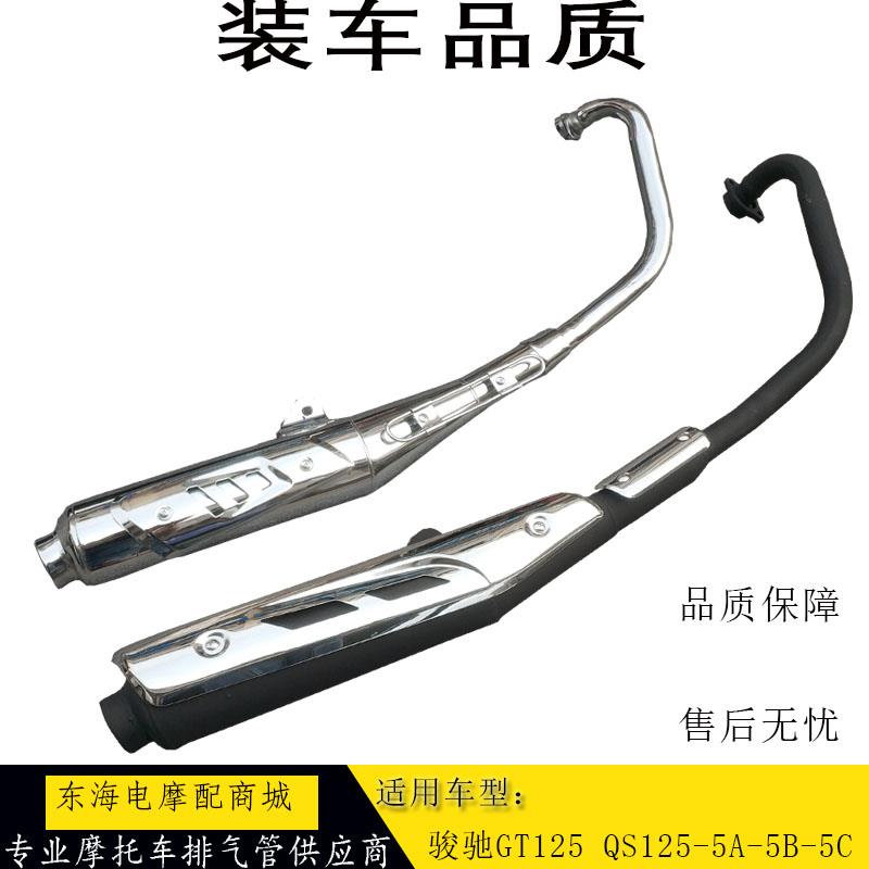 适用轻骑摩托车配件骏驰GT125 QS125-5A-5B-5C消声器消音器排气管