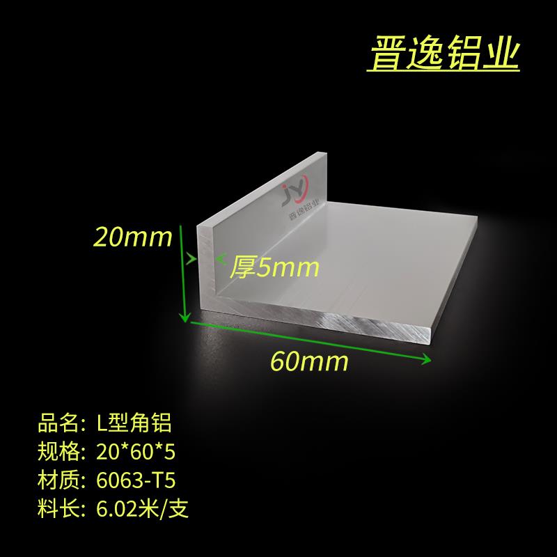 不等边角铝型材20*60*5mm铝合金角铝6063L型铝角60x20x5mm 铝角钢