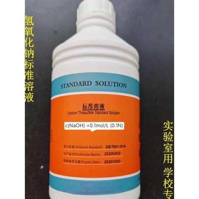 氢氧化钠标准溶液 滴定分析实验用 0.1N 0.5N 1.0N 纯水标准溶液